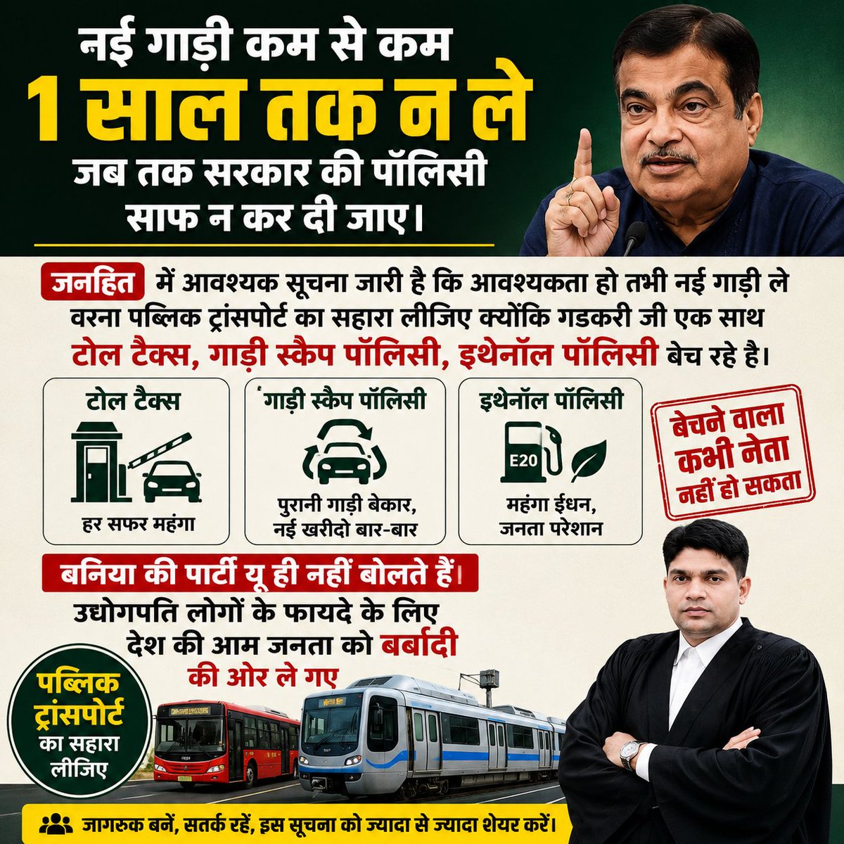 advHansChanda's tweet photo. जनहित में अपील जब एक ही समय पर जनता पर टोल टैक्स का बोझ, स्क्रैप पॉलिसी का दबाव और ईंधन नीति के प्रयोग थोपे जा रहे हों, तब सवाल पूछना देशद्रोह नहीं बल्कि नागरिक का अधिकार है।
नई गाड़ी खरीदने से पहले सोचिए..

.
क्या कल फिर कोई नई शर्त नहीं आएगी?
क्या आपकी गाड़ी कुछ वर्षों बाद स्क्रैप के नाम पर बेकार घोषित नहीं कर दी जाएगी?
क्या ईंधन नीतियों का खर्च आपकी जेब से नहीं जाएगा?

देश की अर्थव्यवस्था जनता से चलती है, लेकिन नीतियाँ यदि केवल उद्योगपतियों के हित में बनें और आम आदमी पर बोझ बढ़ाएँ, तो जनता को अपनी नाराज़गी लोकतांत्रिक तरीके से दिखानी चाहिए।
कम से कम 1 साल तक नई गाड़ी खरीदने पर पुनर्विचार करें।

जब तक सरकार वाहन, टोल, स्क्रैप और ईंधन नीतियों पर पूरी स्पष्टता न दे, तब तक सार्वजनिक परिवहन को प्राथमिकता दें।
जागो उपभोक्ता, वरना हर नई नीति का बिल तुम्हारी जेब से ही भरा जाएगा।
#जनहित_की_आवाज
#नई_गाड़ी_मत_लो
#टोल_टैक्स
#E20Petrol
#आम_जनता_एकजुट_हो