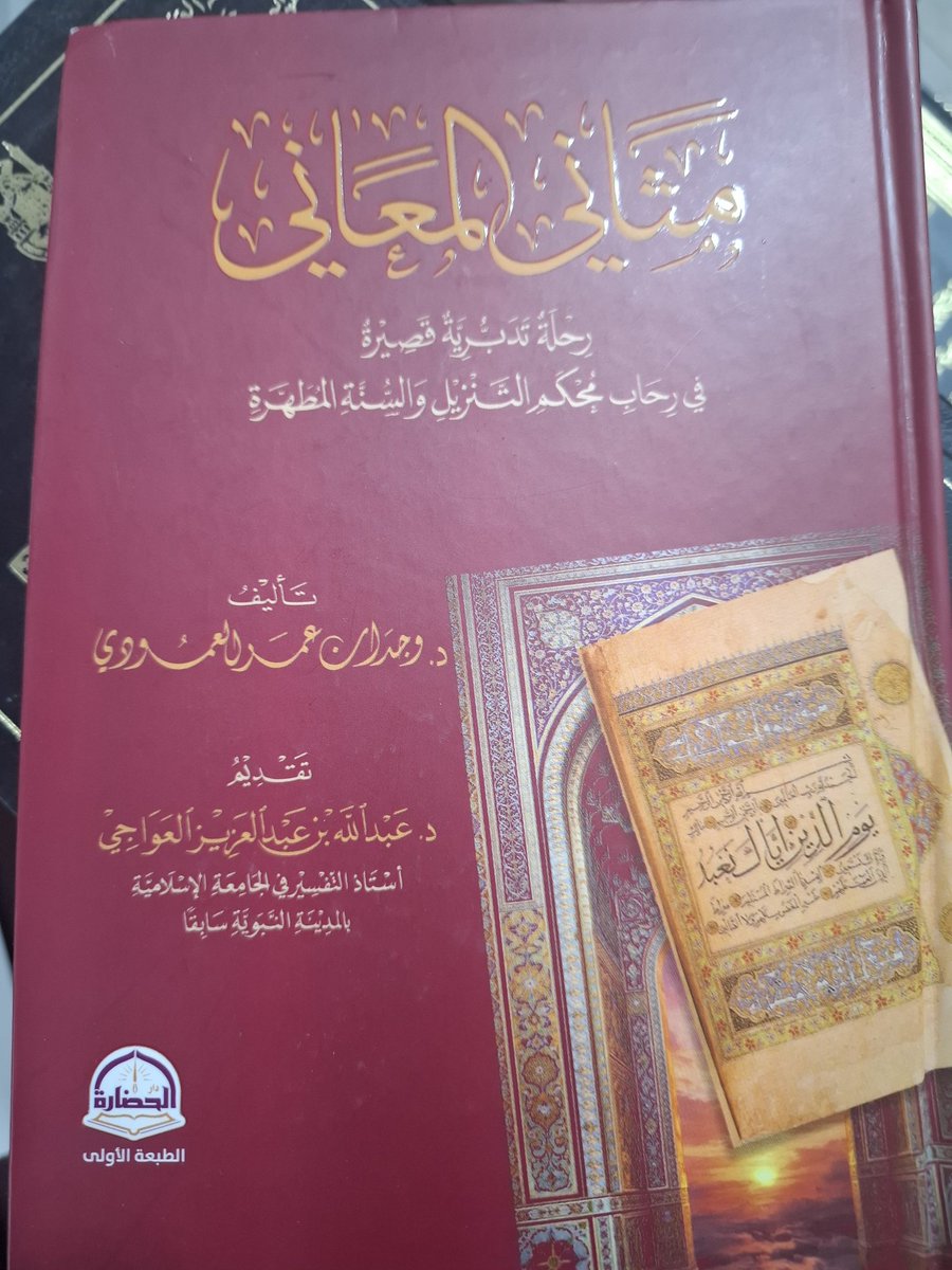 u_ea6's tweet photo. (مثاني المعاني) 
تأليف: الدكتورة الفاضلة وجدان عمر العمودي حفظها الله
وهو رحلة تدبرية في رحاب محكم التنزيل وأضافت الباحثة الأحاديث النبوية المطابقة لها في المعنى لمزيد من التفسير والإفهام.
جزى الله خيرا الباحثة المتميزة على إضافتها الجديدة، ووفقها لمزيد من العطاء العلمي المتميز. https://t.co/wNFSa3Eq6n