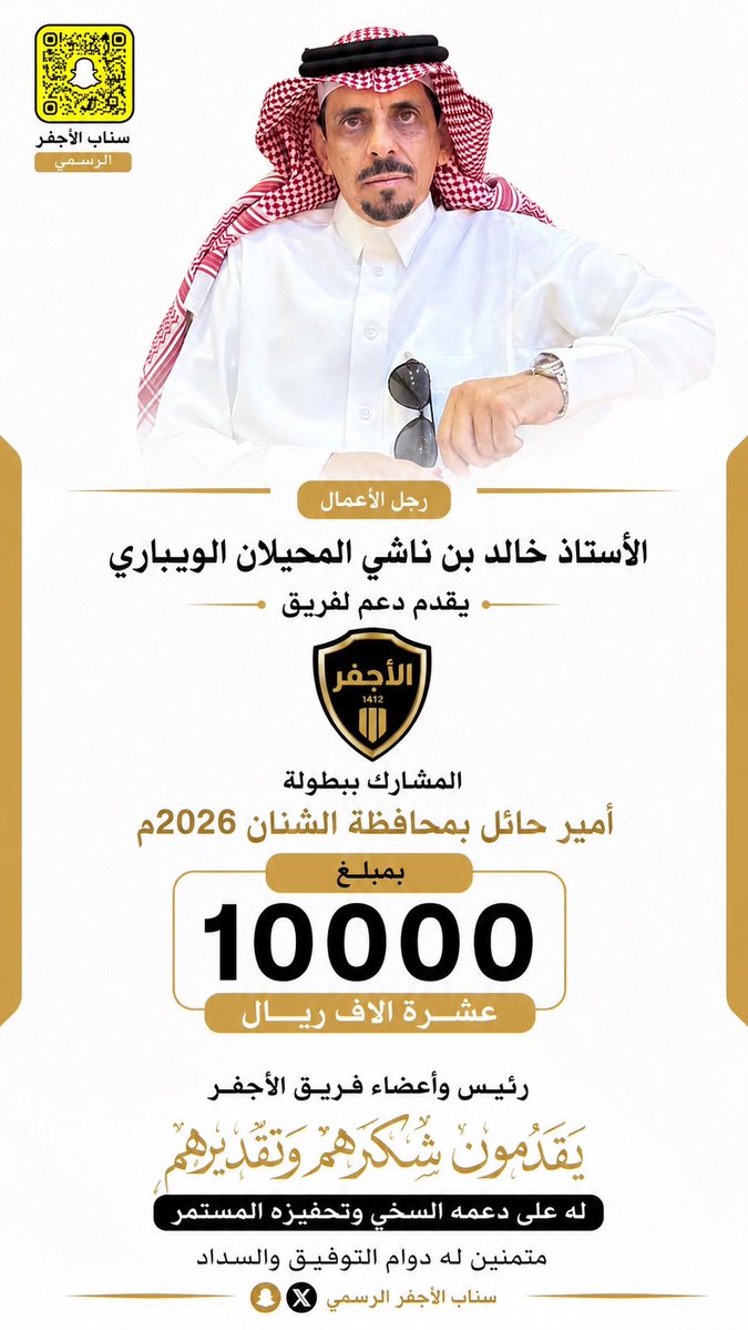 alajfarnews's tweet photo. #إخبارية_الأجفر 
#رجل_الأعمال الأستاذ/ 
خالد بن ناشي المحيلان #الويباري يقدم دعم لفريق الأجفر المشارك ببطولة أمير #حائل بمحافظة #الشنان 2026م 
بمبلغ 10000 #عشرة_الاف ريال 
رئيس وأعضاء #فريق_الأجفر يقدمون شكرهم له على دعمه للفريق
#سناب_الأجفر_الرسمي https://t.co/LzSbJEidoj