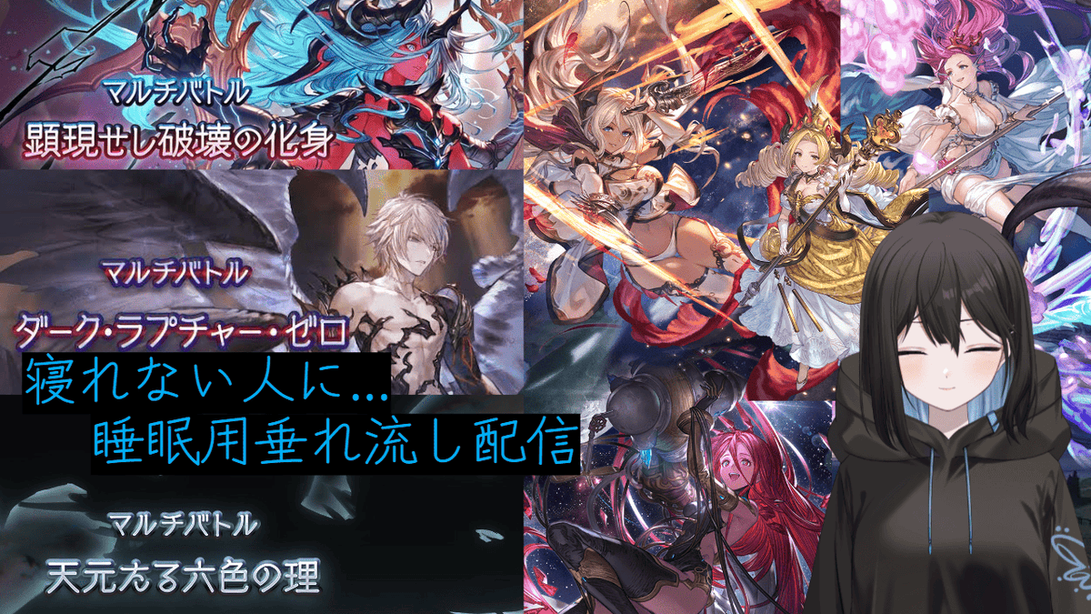 12Pienta21's tweet photo. 古戦場が近づいてくるホラゲー ルシゼロ 天元 ヴェルサシア 万年初心者の作業垂れ流し配信[Youtube/Twitch同時配信]初心者さん大歓迎... #グラブル #Pienta Youtube⇒https://t.co/xKJI6AWNFy @YouTubeより 

Twitch⇒https://t.co/zE3EGgcVB2 https://t.co/9naOeYcmRg