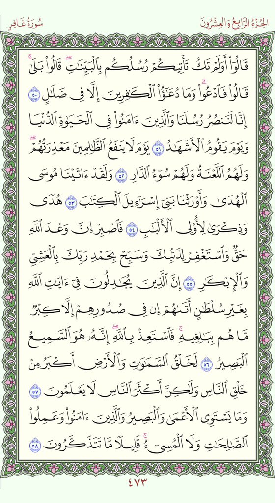 PagesQoran's tweet photo. الورد اليومي لعله يكون صدقة جارية

سورة غافر صفحات رقم 473 - 474 https://t.co/vhJ5E4F1y4