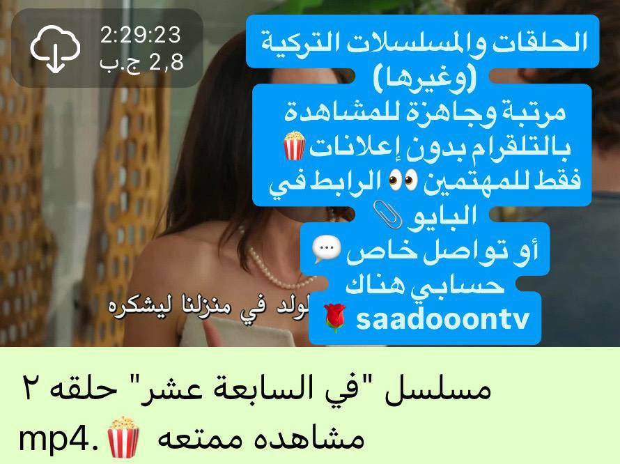 saadooonTV's tweet photo. مسلسل "في السابعة عشر" حلقه 2 مشاهده ممتعه 🍿
و قريبًا الحلقة 3 👍🏼 
#Daha17
الحلقات والمسلسلات التركية (وغيرها) 
مرتبة وجاهزة للمشاهدة 
بالتلقرام بدون إعلانات🍿
فقط للمهتمين 👀 الرابط في البايو 📎 https://t.co/EkALVSWbuY  أو تواصل خاص 💬
حسابي هناك saadooontv 🌹 https://t.co/9gzyk9Lxr6