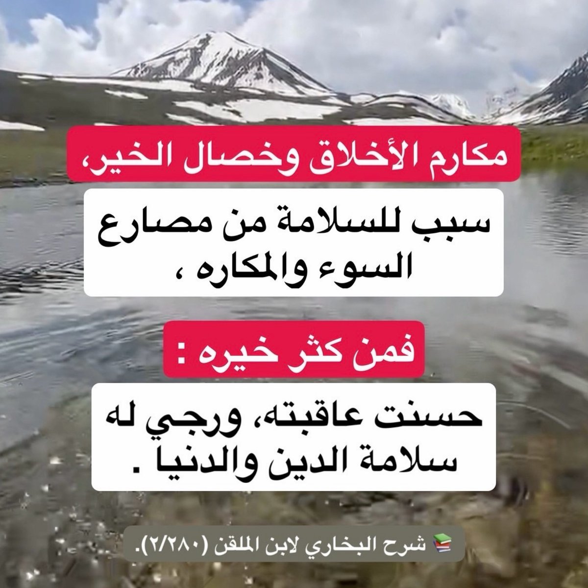 alsalaf_1's tweet photo. مكارم الأخلاق وخصال الخير،
 سبب للسلامة من مصارع السوء والمكاره ،
فمن كثر خيره :
حسنت عاقبته، ورجي له سلامة الدين والدنيا .

https://t.co/KVSqNmO8zW https://t.co/RS0DK86MBv
