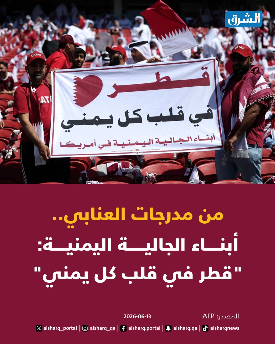 alsharq_portal's tweet photo. 📸 من مدرجات #العنابي.. أبناء الجالية اليمنية في أمريكا 🇾🇪: " #قطر 🇶🇦 في قلب كل يمني" 

#الشرق #علمنا_عالي https://t.co/kMv3Y9HhWo