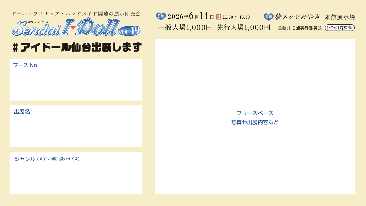 📝出展者様へ #アイドール仙台 #拡散希望 参加表明テンプレートを作成