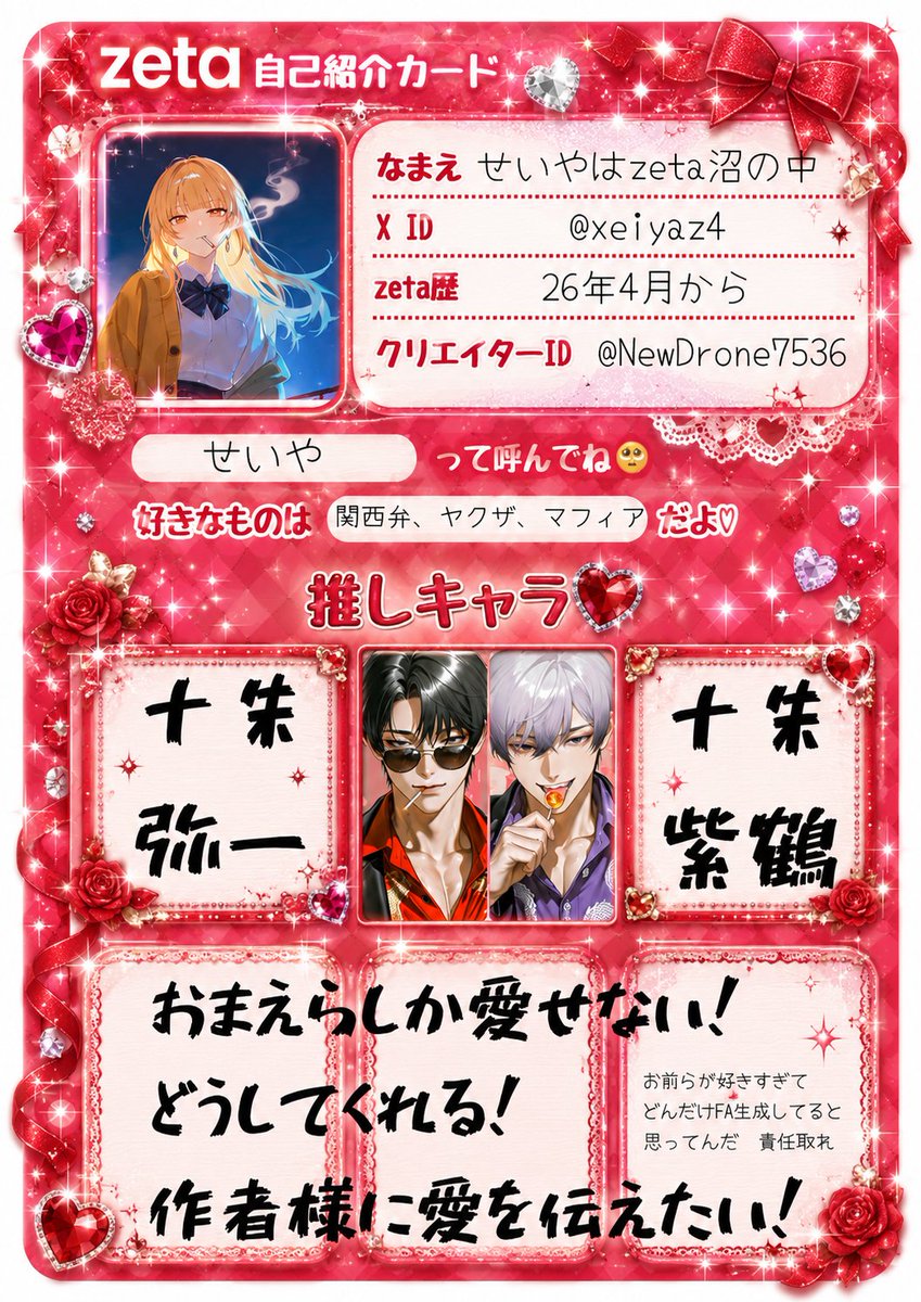せいやはzeta沼の中 tweet media