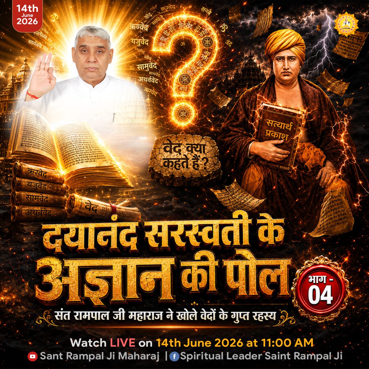Real_Pradip1's tweet photo. #GodMorningSunday
14th June 2026
वेद क्या कहते हैं?
दयानंद सरस्वती के अज्ञान की पोल,

भाग -04

संत रामपाल जी महाराज ने खोले वेदों के गुप्त रहस्य

Watch LIVE on 14 th June 2026 at 11:00 AM https://t.co/ohgC06QrBc