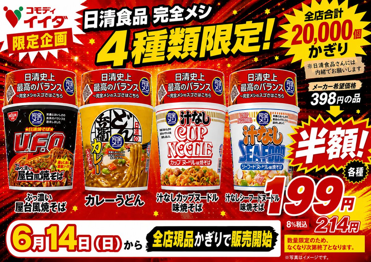 comodi_official's tweet photo. 2026/06/13からの広告とその対象店舗。
完全メシは、全店にて販売中！ https://t.co/ZxBHo3drc7