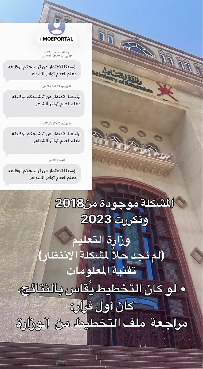 s_alyarabi's tweet photo. لماذا هذا الصمت يا وزارة التربية والتعليم ألستي أنتي المعنية عن ألف معلمة في قائمة الانتظار أين الخطط؟ من حقنا التوظيف
#معلمات_الحاسوب_بلا_تعيين
@EduGovOman
 @Oman_MOF
 @oman_GC
 @labour_oman
@StateAudit_Oman https://t.co/CKFOAz4wjK