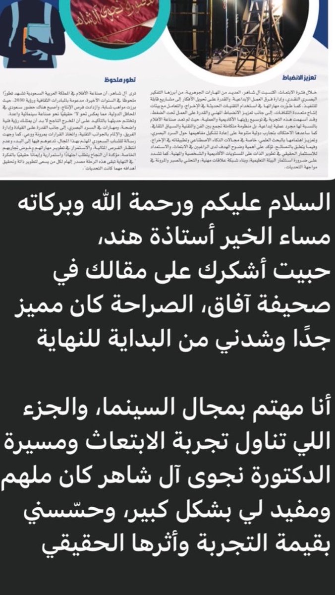 HD_Media0's tweet photo. سعيدة جدا بكل كلمة وصلتني حول مقالاتي في صحيفة آفاق وممتنة لهذا الإطراء أعتز فيه وكثير 🤍

أن ترى أثر ما تكتب في الآخرين، وأن تحظى كلماتك بهذا التقدير  من أجمل ما يمكن  أن اُحققة 
#صحيفة_آفاق https://t.co/GvbXaO7DJf