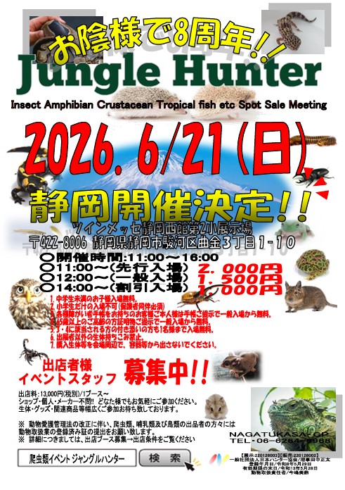 nagatukasa's tweet photo. 【🎊第1回静岡開催決定🎉】

□ 2026.6/21(日)ツインメッセ静岡

【HP👇】
https://t.co/iXLNIYuuyO

【各店無料チケット配布中👇】
※無料配布チケットも先行入場から使用可⁉️

【主な出展者】
@JapanHunterAss @utautai_penguin @koorogilaulea @hachu_root @obakadaichuki23 @MARU22608502 @Re_Leopara @yukyaijuuu @uminashifarm @inunderground1 @monstarsanimal @Python_regius44
@Blaevo_Rep_Bugs @ago_ikimono @pokkuri46 @reptilesci2026 @R2_Reptiles @exoticfamilia @exoani_ButiDera @teruterubouzu40 @TinyTotTail @Yvn8ntX @rinmomo0107 @nikomomo_sg @AndMofu
@eryndil1044 @rep_elmer @Tobimaru0219 @rororo202309 @petshopACE @Foster0928rep @rep04137509 @o9o_4132_3523 @Karin_exotic @safamily19 @ChukiHappy @chill_mate111 @AntilleReptiles @bell8810Japan @AK9_3104 @Rz_exotic @chibimon_club1 @rukilove0624 @monsterbox0403 @SS50198485 @HarryReptiles @SWAGBaller0425 @ALEVAS_Sakaki

#爬虫類 #カメ #ヤモリ #出店募集受付 #爬虫類イベント #JH静岡 #ジャングルハンター #ジャングルハンター静岡 #静岡 #拡散希望