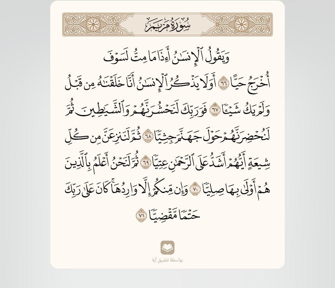 sultanwasmi's tweet photo. (وإن منكم إلا واردها كان على ربك
حتما مقضيا)

ءاية ٧١ سورة مريم ص ٣١٠

كثير يظن أن هذه الآية تشمل
كل شخص بلا إستثناء بأنهم
يعبرون فوق جهنم أو يسقطون
فيها

والإجابة عن ذلك أقرب مما تتصور
و أوضح مما تظن

هي في الصفحة التالية مباشرة...
كل ماعليك هو أن تقلب الصفحة
لتجد الإجابة

﴿يوم نحشر المتقين إلى الرحمن وفدا۝ونسوق المجرمين إلى جهنم وردا﴾ [مريم: ٨٥-٨٦] ص ٣١١
   بواسطة تطبيق آية

الورود هو صفة خاصة للمجرمين
فقط لجهنم

و المجرم هو المنكر لوجود الله
وهذا لايحاسب بل مباشرة يقاد
لجهنم

أما المتقون فصفة حشرهم هو
إلى الرحمن وفدا وليس ورود
لجهنم

الإجابة بين يديك وقريبا من
منطقة السؤال

ولكي تتأكد أكثر... ارجع خلف ءايه
الورود للآية ٦٦ و ٦٧ وستجدها تتكلم
عن المنكرين للبعث

القرءان في غاية الوضوح وسهل جدا
لمن أراد أن يبحث بعينيه ويستفهم
بقلبه