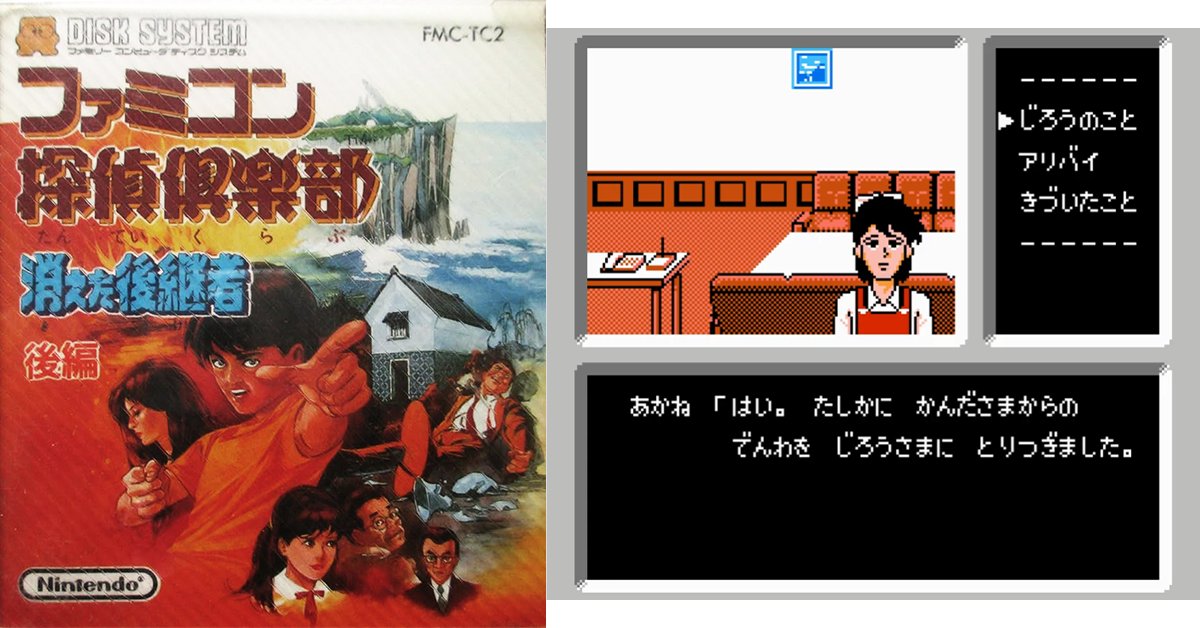 GameDriveJP's tweet photo. 【6月14日】今日はディスクシステム『ファミコン探偵倶楽部 消えた後継者 後編』の発売38周年！

https://t.co/vD4JQpONn5

#レトロゲーム
#ファミコン探偵倶楽部

今日発売だった他のゲームもチェック！ https://t.co/PLrNNI75Rx