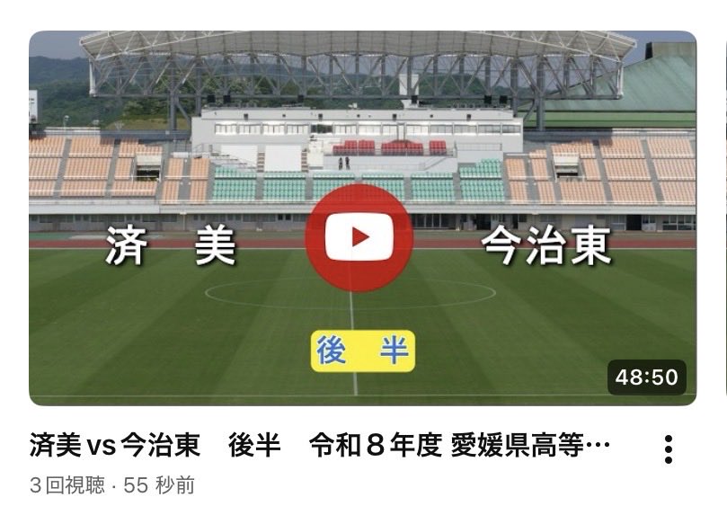 moepapa2000's tweet photo. 令和８年度愛媛県高等学校総合体育大会
男子サッカー決勝　済美vs今治東　後半
YouTubeにて公開致しました。

＃愛媛県高校サッカー
＃愛媛県総体
＃今治東
＃済美 https://t.co/2xs2gccF3X
