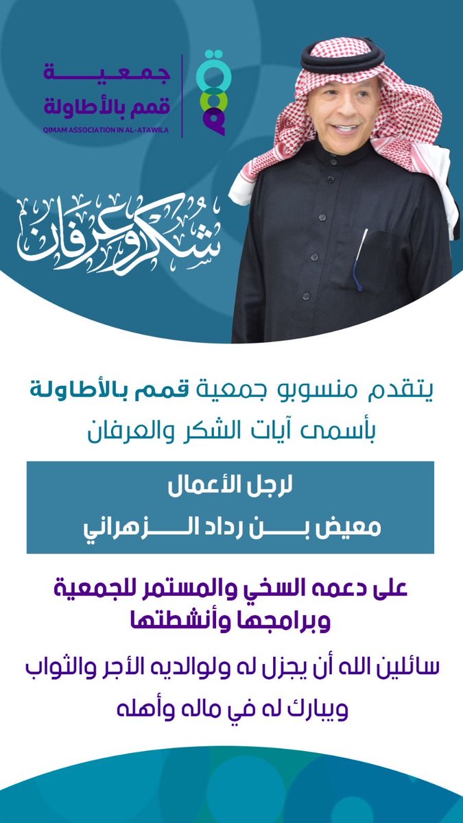 qimamalatawilah's tweet photo. تتقدم جمعية #قمم_بالأطاولة بخالص الشكر والتقدير لرجل الأعمال/ معيض بن رداد الزهراني، على دعمه السخي والمستمر للجمعية وبرامجها وأنشطتها.

سائلين الله أن يجزل له ولوالديه الأجر والثواب، وأن يبارك له في ماله وأهله. https://t.co/hdSKZbHI4q