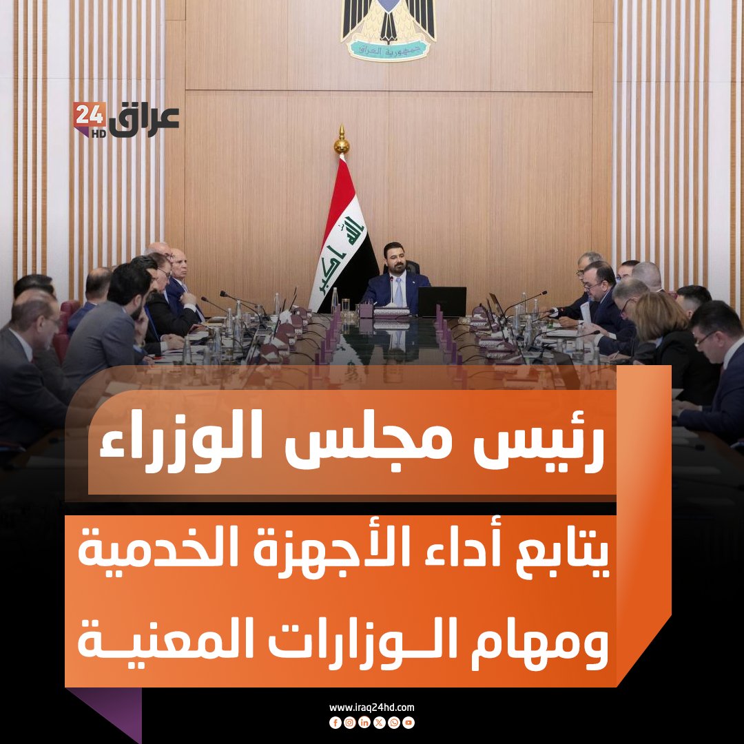 رئيس مجلس الوزراء علي الزيدي يتابع أداء الأجهزة الخدمية ومهام الوزارات المعنية - مجلس الوزراء يوافق على تجديد اتفاقية تطوير شركة غاز البصرة بشأن تسديد مستحقات الشركة بآلية الدفع العيني - مجلس الوزراء يقر توصية المجلس الوزاري للاقتصاد بشأن شمول منتج الحنطة بإجازات الاستيراد 