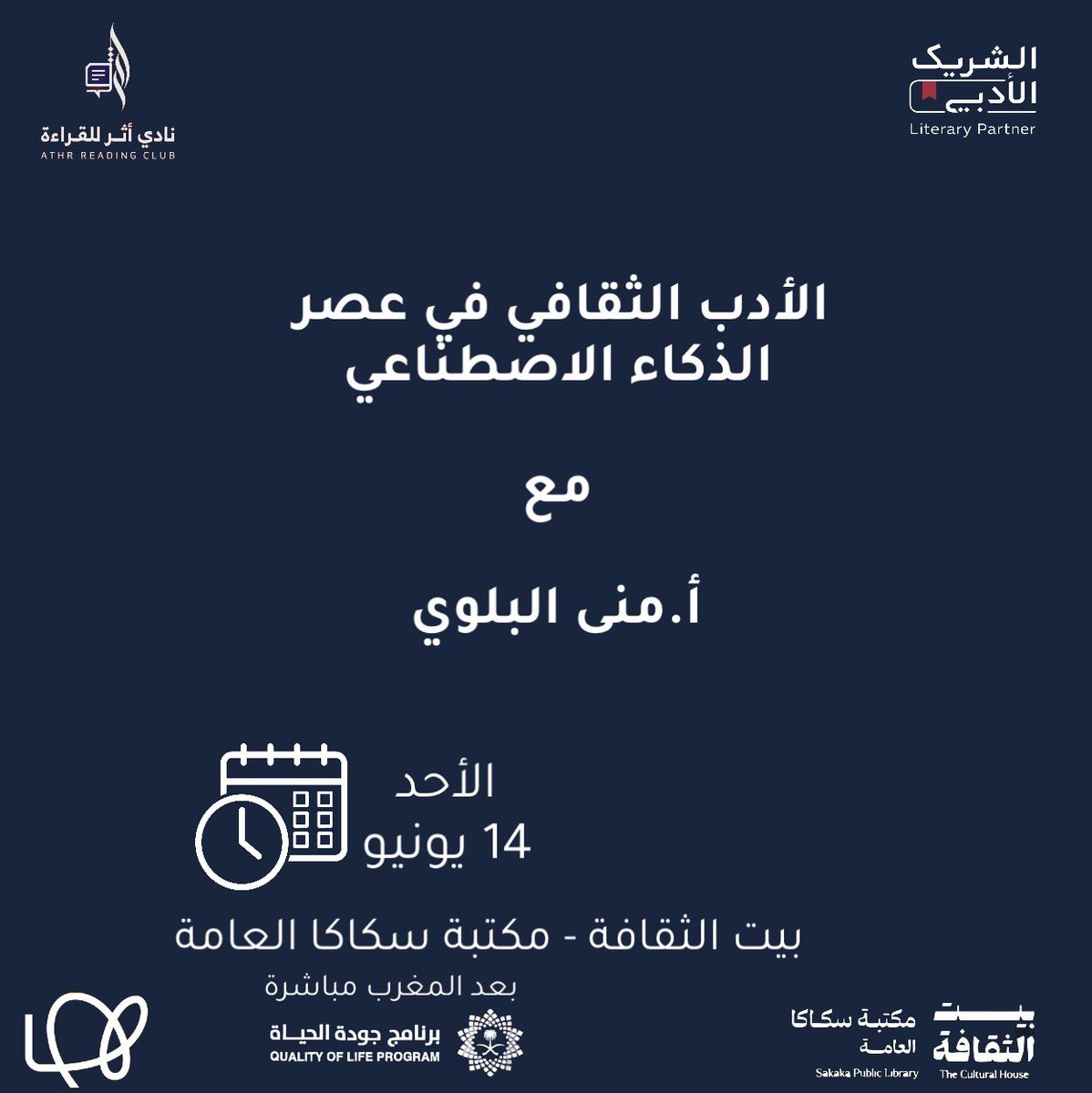 AthrReading's tweet photo. كيف يتشكل الإبداع الإنساني في زمن التقنية؟

يسعدنا في #نادي_أثر_للقراءة دعوتكم لحضور أمسية ثقافية بعنوان:
📄 الأدب الثقافي في عصر الذكاء الاصطناعي
مع الأستاذة المتميزة: منى البلوي 🎙️

كونوا على الموعد لإثراء نقاشنا! ✨
#الشريك_الأدبي https://t.co/OjN2oZJZT3