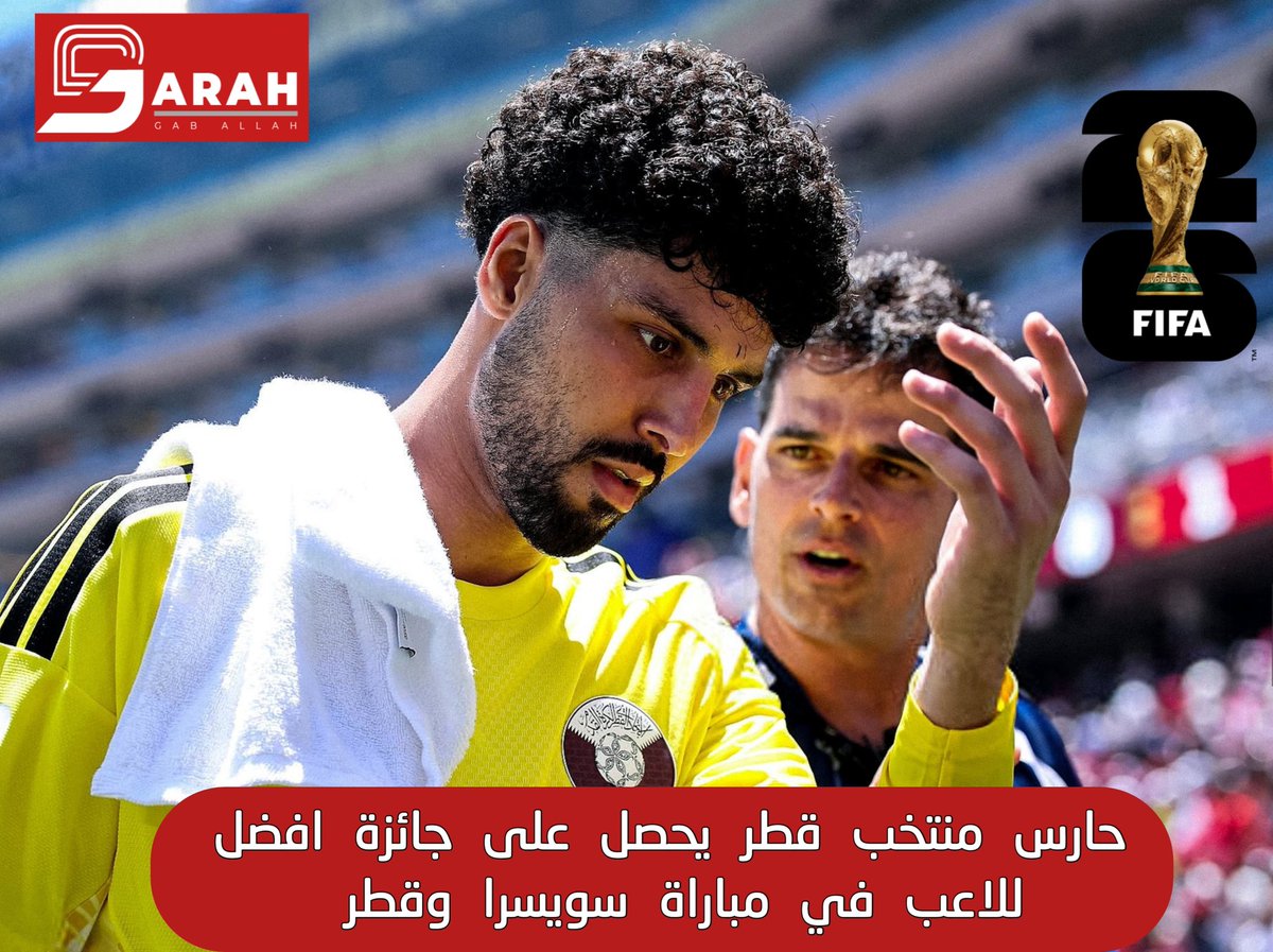 Saranagysou's tweet photo. حارس منتخب قطر يحصل على جائزة افضل للاعب في مباراة سويسرا و قطر 
#كأس_العالم_2026 #قطر #سويسرا #منتخب_قطر https://t.co/hlsLEEPZp3