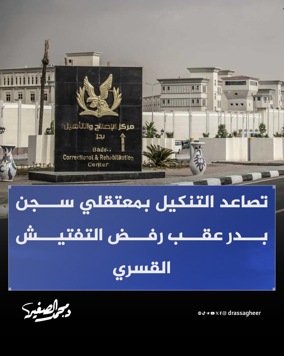 drassagheer's tweet photo. صعدت أجهزة الأمن المصرية تنكيلها بقسوة بسجن بدر، فاقتحمت القوة الضاربة العنبر ورشت المعتقلين بخراطيم المياه لرفضهم التفتيش التعسفي.

وتحت إشراف ضباط الأمن الوطني، أُصيب معتقلون ونُقلوا للتأديب، مما دفعهم لتصعيد احتجاجاتهم والإضراب عن الطعام، مرددين "حسبنا الله ونعم الوكيل" في وجه الظلم والقهر المستمر ضدهم داخل السجون المظلمة القاسية.

#أغلقوا_صيدنايا_مصر
#مصر_التي