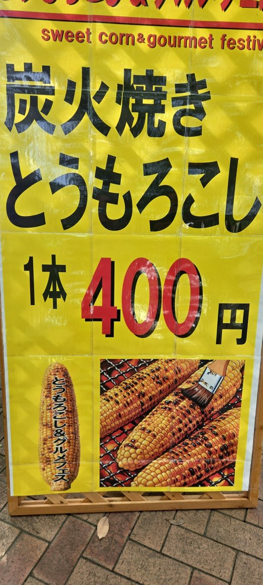 eelman0505's tweet photo. @ta_ka_ya_ma__ 11本2000円いただきますぅ
焼きとうもろこしもご一緒にいかがですかぁ？ https://t.co/C41yLb2NuL