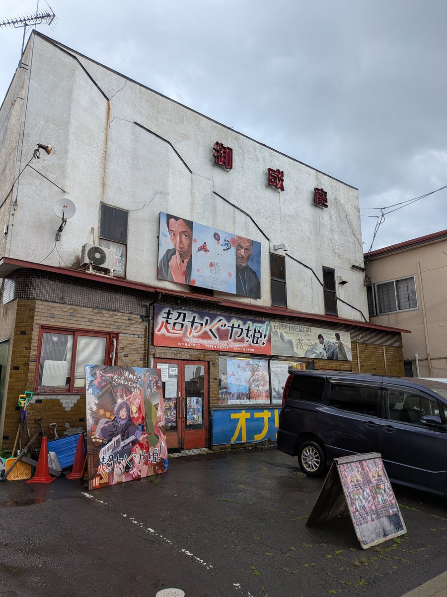 Bonchin_HBT's tweet photo. 初めて御成座の中に入った。貴重。こういう映画館が無くなって行く中、こういったイベントで使えるってのは新しい道?施設が古くても観る方としては快適空間。
大館在住のアーティストがここで音楽イベントやるってのは意義が大きい気がした。
#大館 #御成座 #みいめた #FADELESS https://t.co/Ytpr09cVTc