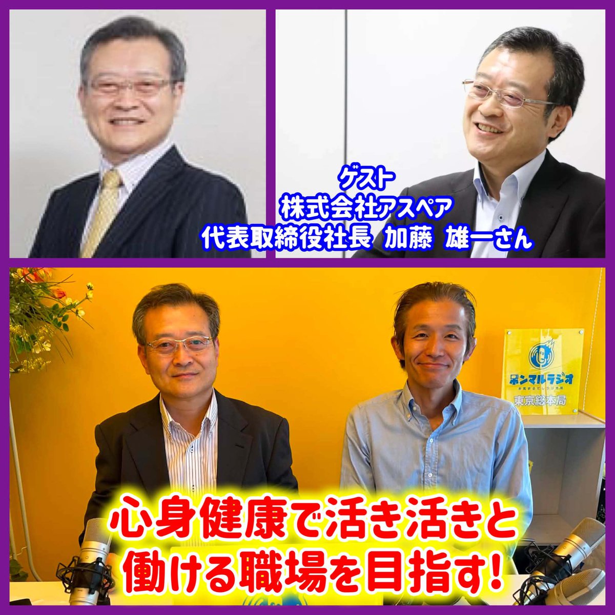 SakuPista's tweet photo. 本日より、ラジオ第143回が公開されました。　

今回のゲストは、
株式会社アスペア
代表取締役社長の加藤雄一さんです。
　　
下記リンクから、お聴きください！
https://t.co/Tm7kiNYzud
　
#サクトーーク！！
#ホンマルラジオ縁コネクト局 https://t.co/ZpWWHAne5J