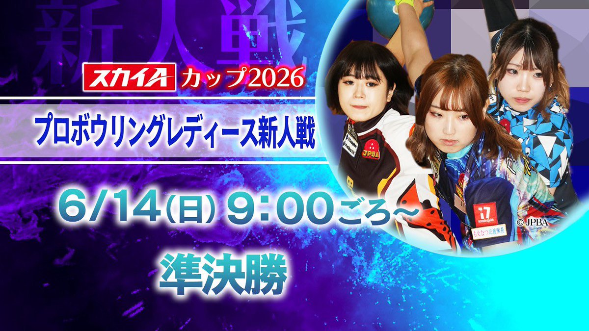 bowling_ch's tweet photo. 🎳スカイAカップ2026
プロボウリングレディース新人戦

午前9時頃より準決勝を生配信！

YouTube『BOWLING ch』
🔗 https://t.co/FOD3vcsFA8

📅6/14(日)
▶準決勝　9:00～
▶決勝ラウンドロビン　12:40～
▶決勝ステップラダー　16:10～

#ボウリング
#bowling https://t.co/ROO7njYUe7