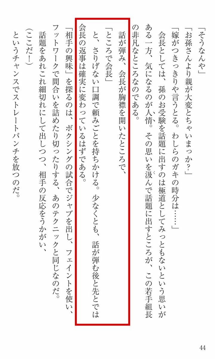 ayato691's tweet photo. ヤクザ式【ボクシング話法】

①相手の関心のあることを探る
②相手が聞きたい話をする
③相手が話しやすいように聴く
④こちらの話したい話をする

日常会話でも恋愛でもかなり使える会話術。 https://t.co/3zQmiUqCFl
