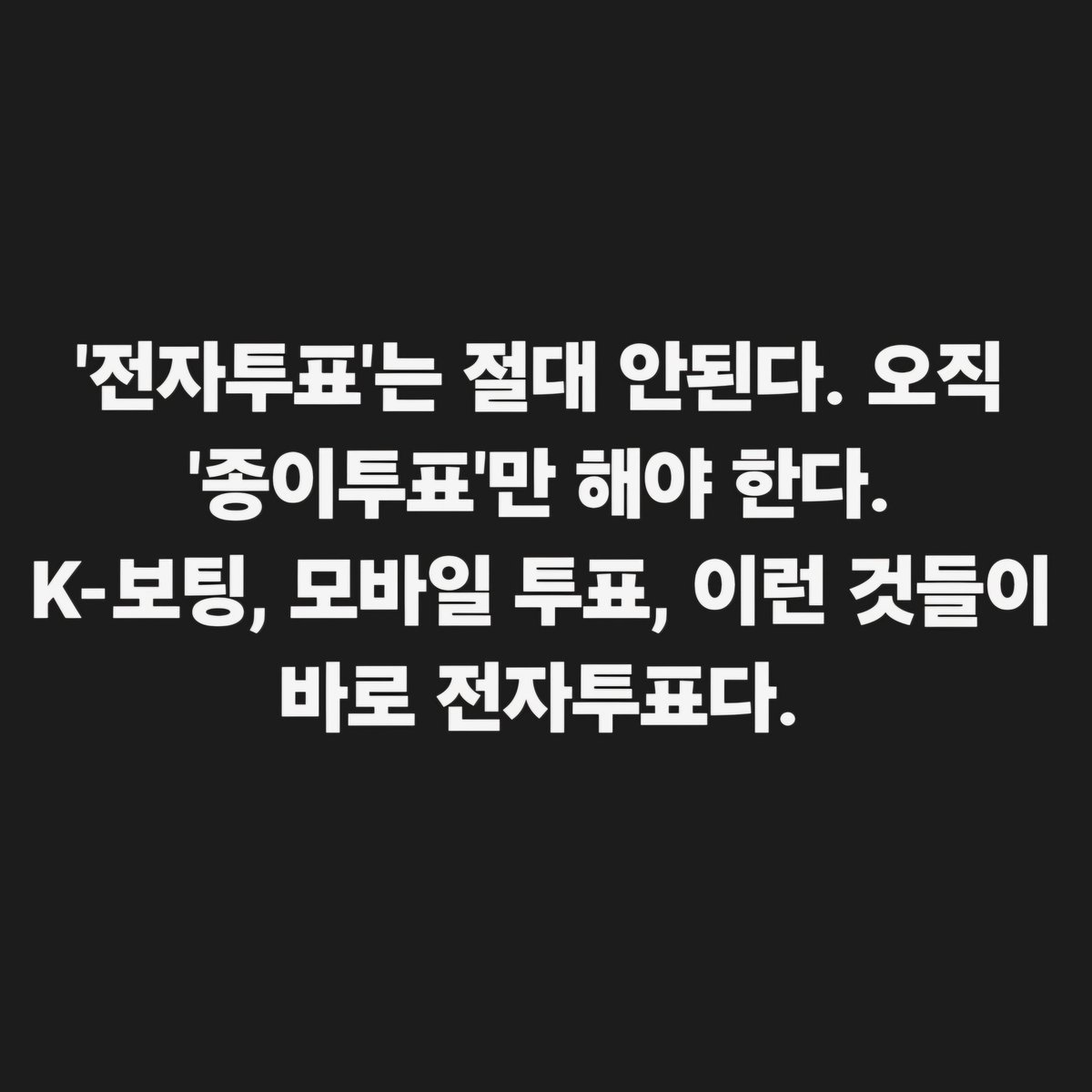 hkyoahn's tweet photo. '전자투표'는 절대 안된다. 오직 '종이투표'만 해야 한다.
K-보팅, 모바일 투표, 이런 것들이 바로 전자투표다. https://t.co/ae696UKBFo