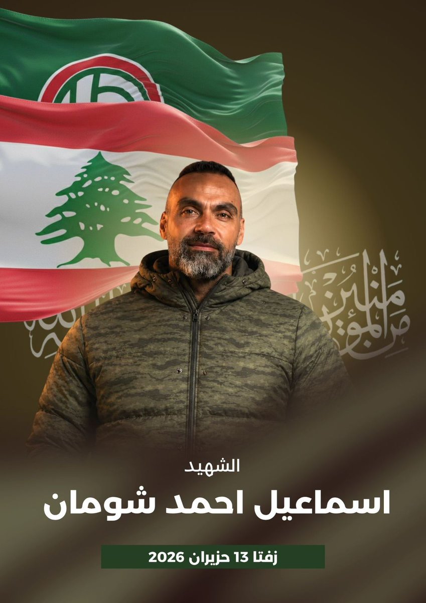 Rabab_krecht_1's tweet photo. الشهـ ـيد
اسماعيل احمد شومان

الذي استشهد في بلدة زفتا بتاريخ ١٣ حزيران ٢٠٢٦ https://t.co/TyDMUHkhdd