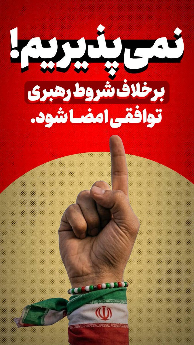 maghsoudi61's tweet photo. هشدار جدی!
هر گونه توهین و تهمت به مسوولین ‌و تیم مذاکره کننده اشتباه راهبردی و غیرشرعی است.
ما صریحا به این توافق انتقاد کارشناسی داریم و توافقی که ۱۰ شرط رهبری و شعام را محقق نکند #نمی‌پذیریم اما حق توهین به مسوولین نداریم.
وحدت باید حفظ شود. برخی نفوذی‌ها و یا افراد ناآگاه/۱ https://t.co/LJLDM33eXZ