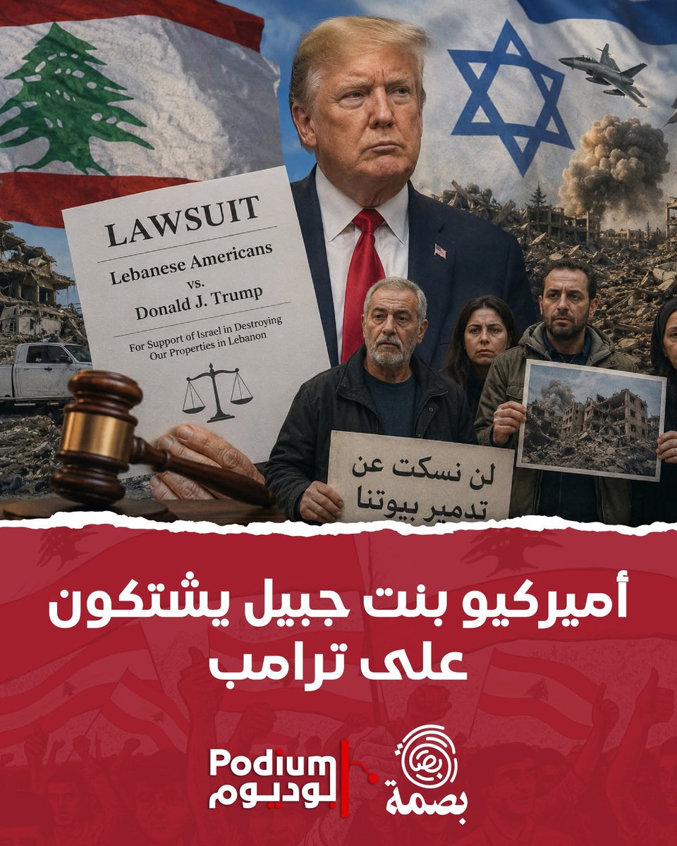 ibneljounob's tweet photo. رفعت #الجالية_اللبنانية في الولايات المتحدة دعوى قضائية جماعية أمام المحكمة الفيدرالية ضد #ترامب 
​ والشركات الموردة للسلاح مثل Caterpillar
متهمة الإدارة بانتهاك "#قانون_ليّهي" عبر استخدام أموال دافعي الضرائب في تمويل عمليات عسـكرية أدت لتد.مير منازلهم وأملاكهم الخاصة في #لبنان https://t.co/cU48arJMXB