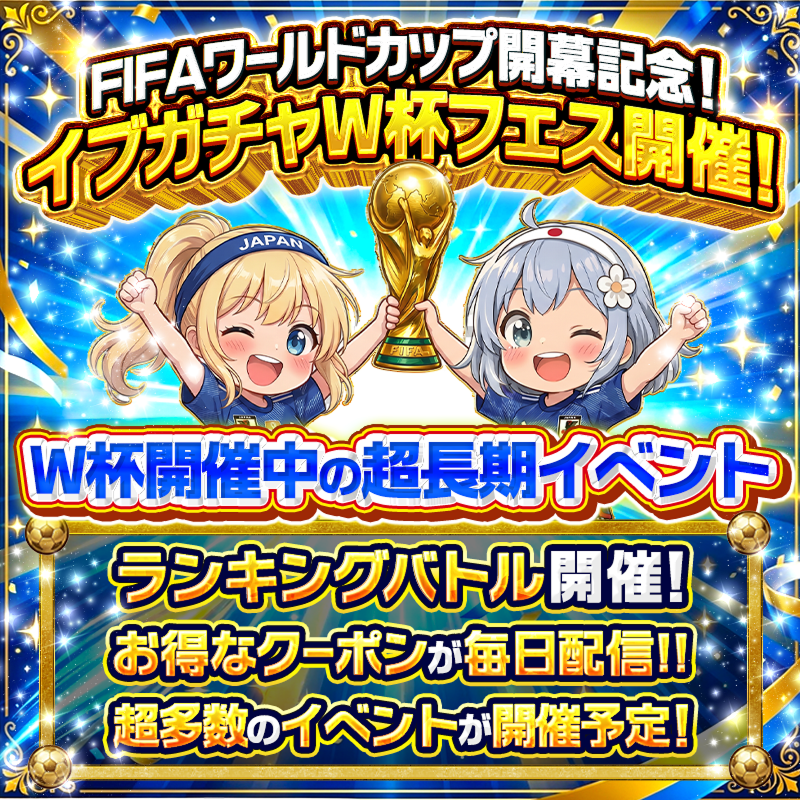 Cardshop_eve's tweet photo. ━━━━━━━━━━━━━━━
🎉FIFAワールドカップ開幕記念！
イブガチャW杯フェス開催！  開幕 🎉
━━━━━━━━━━━━━━━

今回のイベントもさまざまな企画が同時並行！🔥

① 🏆ランキングイベント開催🏆
　　日本代表を応援しよう⚡試合前日のみの超短期決戦！

② お得なクーポンが毎日配信!!

③ 超多数のイベントが開催予定！

イベント詳細👇
https://t.co/QgAhth9VMU

📅 イベント期間
6/14 8:00 ～ 7/20 23:59

RT＆いいねで抽選で1名様に 【3,000pt】 プレゼント🎁
〆切：6/31 9:00まで