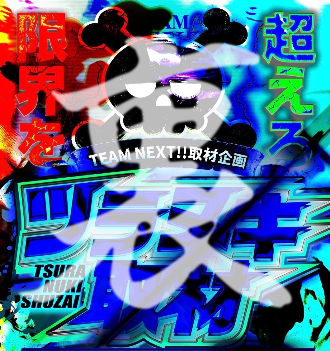 チームネクスト【公式】 tweet media