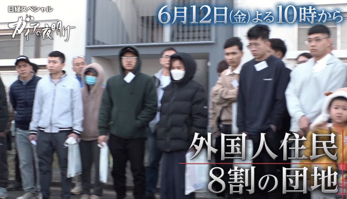 Coco2Poppin's tweet photo. 在留外国人が400万人を突破した今、テレビ東京「ガイアの夜明け」が昨夜報じた現実がヤバかった。

愛知県高浜市の外国人住民8割の団地では、屋内土足、ゴミの分別不徹底など生活習慣の違いによるトラブルが続いており、日本人住民の不満が高まって、「外国人はNG」とする大家も増えているとのこと。

新大久保商店街でも、ゴミ放置や店舗の又貸しなどルール違反が目立ち、
6カ国会議で対応を模索する状況だ。

高市政権が推進する「秩序ある共生」と在留外国人拡大路線で現場ではすでに摩擦が顕在化している。

税金で外国人向け教育プログラムを進める前に、まずは日本人が安心して暮らせる国を守るべきではないか。

日本列島が豊かになっても、日本人が住みづらくなることは日本人の誰も望んでいないんだよ。

#ガイアの夜明け #外国人政策