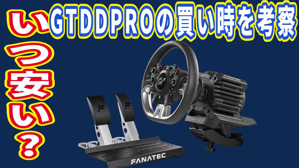 MASK_iracing's tweet photo. 「FANATEC GTDDPRO 5Nmは最大何％オフになる？過去のセールから買い時を考察」
（リンクはコメント欄参照）

GTDDPRO 5NmのセールについてYoutubeコメント欄で質問をいただいたので、過去の値引き実績や現在の価格設定をもとに予想とかを記事にまとめました。

もし同じ状況なら皆さんならどうしますか？

✅ 今すぐGTDDPROを買う
✅ 年末セールまで待つ

私は10%OFFなら全然ありえそう。でも今の価格から、20%OFF級は、2月に価格改定があったので難しいのでは？と見ています🤔

#FANATEC #GTDDPRO #ハンコン

サムネイルを吉田製作所風YouTubeサムネエディタで作成してみた😬