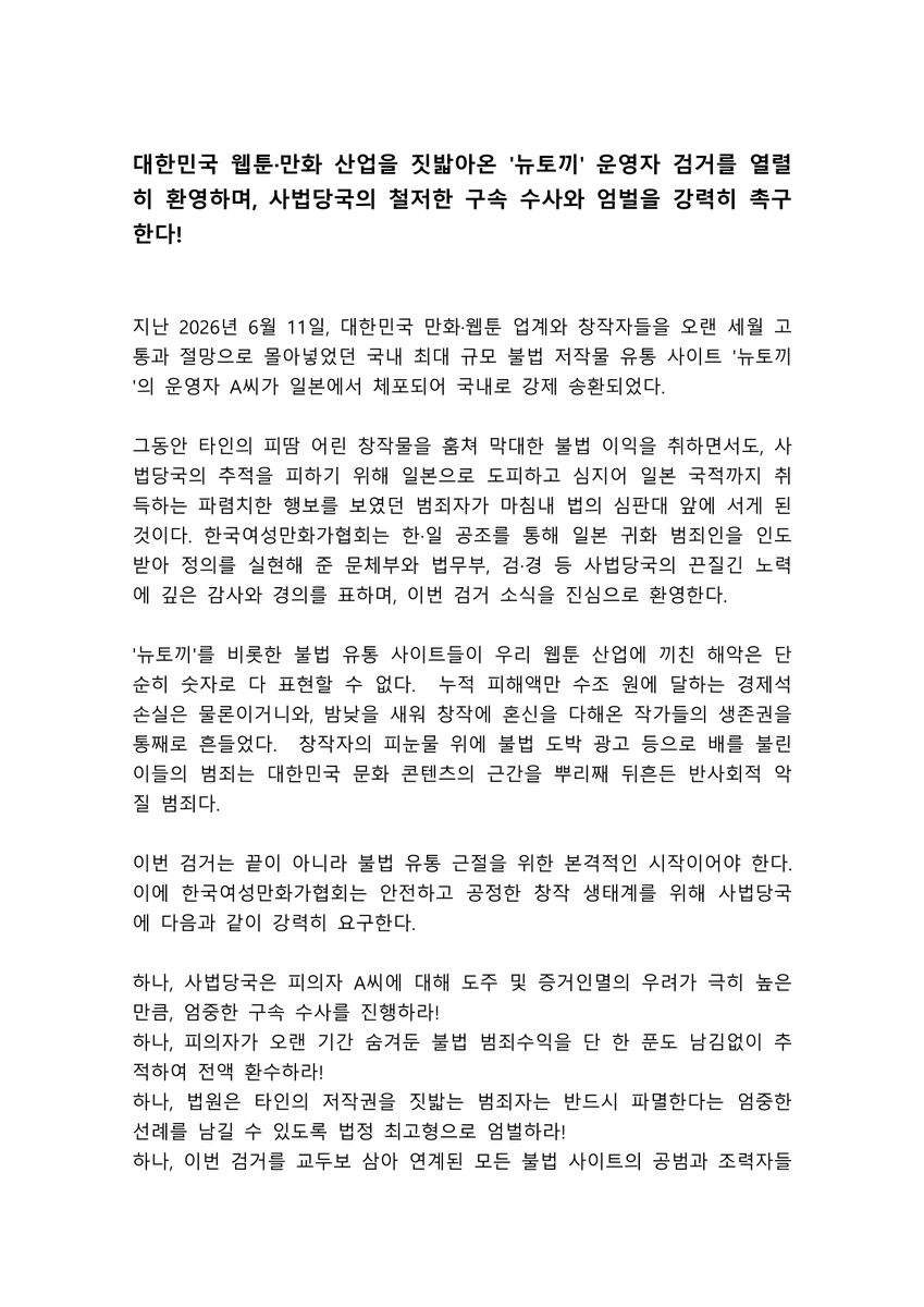 kwca1998's tweet photo. 대한민국 웹툰·만화 산업을 짓밟아온 '뉴토끼' 운영자 검거를 열렬히 환영하며, 사법당국의 철저한 구속 수사와 엄벌을 강력히 촉구한다! (이하 성명서 전문) https://t.co/agrccgDEVd