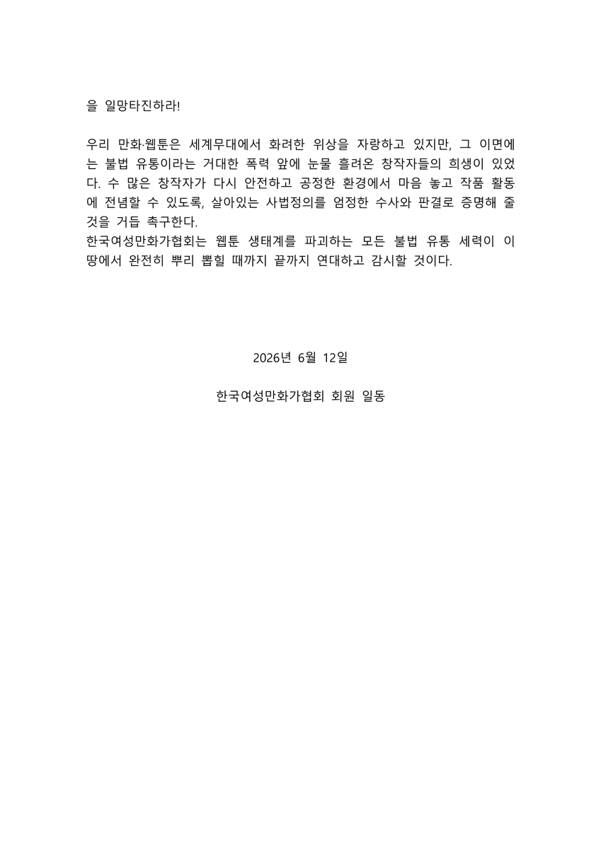 kwca1998's tweet photo. 대한민국 웹툰·만화 산업을 짓밟아온 '뉴토끼' 운영자 검거를 열렬히 환영하며, 사법당국의 철저한 구속 수사와 엄벌을 강력히 촉구한다! (이하 성명서 전문) https://t.co/agrccgDEVd