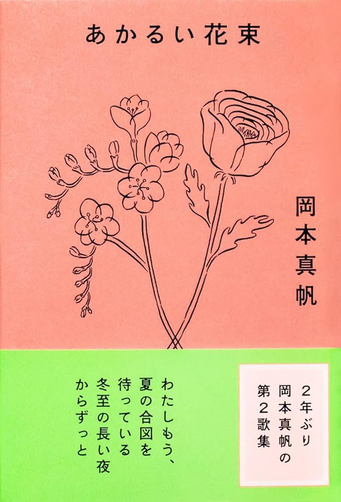 INSPK's tweet photo. 岡本真帆『あかるい花束』 #読了
若干の手癖が気になりますが、この方にしか醸し出せない「営み感」が間違いなくあって。「天皇賞（秋）」の歌には現地で競馬観戦する、その昂揚感と終了後のあの何とも言えなさが詰め込まれている。
○意味のある紙と無意味になった紙　それでも意味は　意味はあったよ https://t.co/O8FOgCBEVW