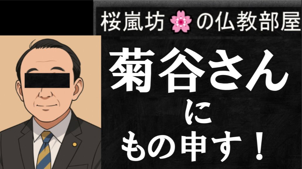 amida7676's tweet photo. 今夜９時～
「菊谷さんに、もの申す！」🌸仏教部屋 https://t.co/u0wCtxmjcg @YouTubeより https://t.co/og0xxMA8MC
