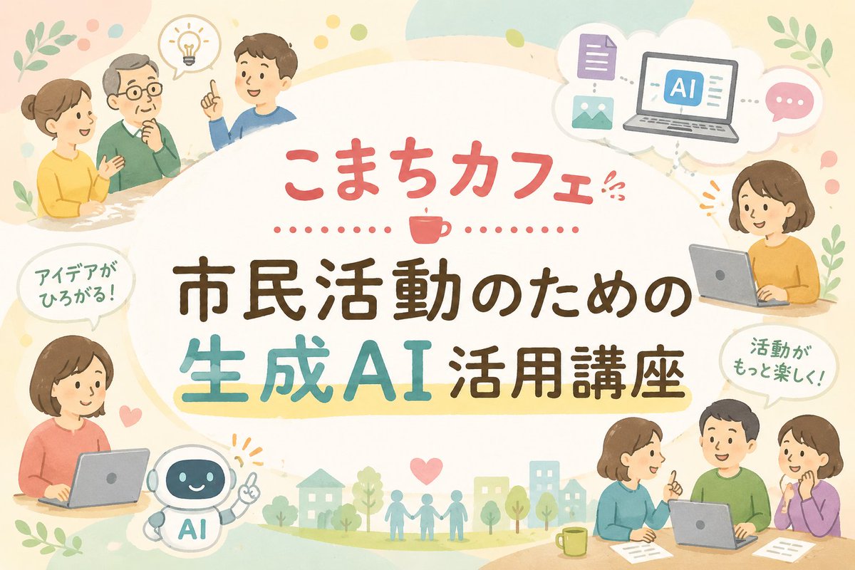 ko_machi's tweet photo. こまちカフェ「市民活動のための生成AI活用講座」（7/11）
https://t.co/2qe8UZIjfG https://t.co/WXAsIfFJYb