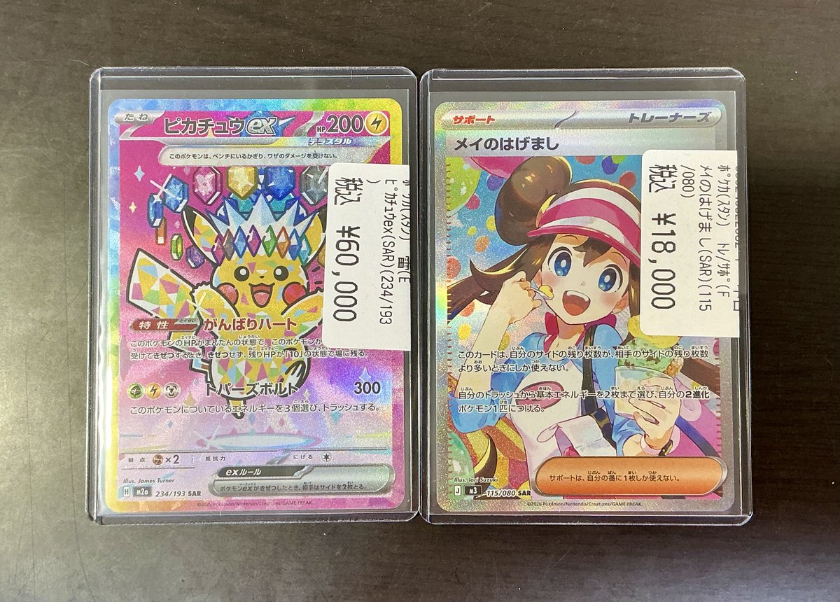 ポケモンカード　引退品　ピカチュウex SAR ￼ メイのはげましSAR 超美品 ポケモン高価カード入荷いたしました！ ピカチュウex SAR (234/193