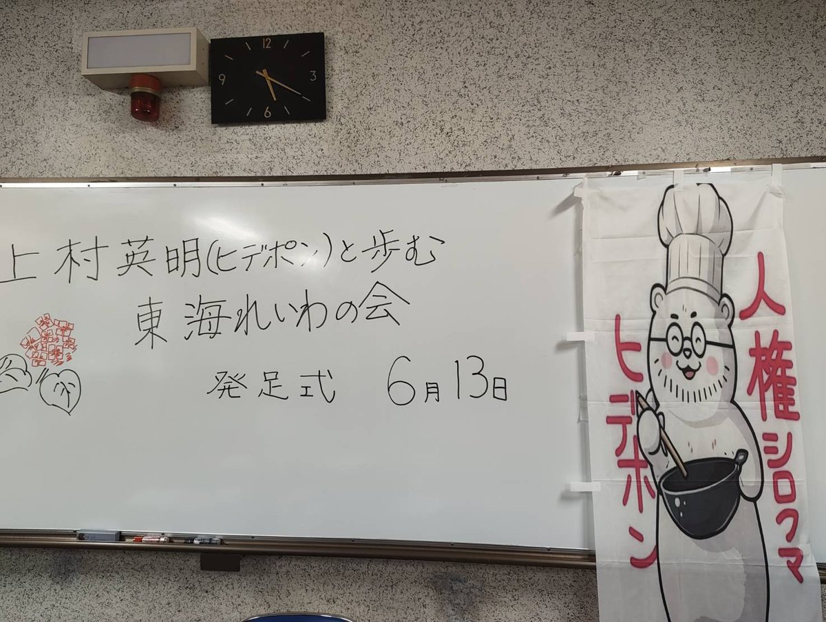 un18urakawa's tweet photo. 【「上村英明（ヒデポン）と歩む東海れいわの会」が政治団体として発足しました！】
　6月13日のヒデポン政策深掘りゼミ②の終了後、以下の二つの目的を持って、「上村英明（ヒデポン）と歩む東海れいわの会」が発足式を行いました。目的のひとつは、東海ブロックのれいわボランティアの拠点として、れいわ新選組の理念を広げる、もうひとつは、もう一度国政を目指したいと考えている上村英明の政治活動を支援する。2月の衆議院議員選挙で落選し、れいわ新選組の正式な構成員ではなくなりましたが、上記の視点で頑張りたいと思います。
　当日は、愛知だけでなく、静岡、岐阜、福井からも支援の方に集まっていただき、また菅谷りゅう豊橋市議、西田ひさよ豊田市議、林まさこ豊川市議、やまいち志保西尾市議、山内たつひと元藤枝市議候補なども参加していただきました。さらに、可児たかし岐阜市議からお祝いのメッセージをいただきました。本当にありがとうございました。
　上村は、24年10月東海ブロックの比例単独候補として議席をいただき、この地域のボランティアのみなさんと現在のような御縁をいただきました。その意味では、小選挙区ではなく、ボランティア主体のブロックの活性化を目指したいと考えています。こうした活動のためにも、年会費3000円を設定し、経費に当てます。（今後も維持する名古屋事務所の固定費は上村がしばらく負担します。）ブロックを越えて、上村の人権政策などを支援したいという方も会にご参加ください。入会の手続きは以下をご利用ください。（発展途上なので、まだまだ至らぬ点は、ご容赦を！）
https://t.co/dJfn2FhjWT
＃れいわ新選組、＃上村英明＜写真左：発足式会場、次：ご参加いただいた市議、元市議候補、元補佐のみなさんと、写真右：ボラの方たちで作っていただいた会員証＞