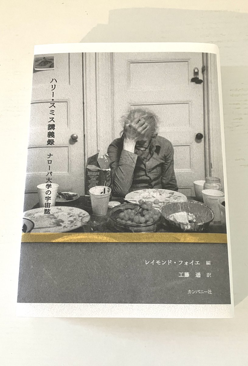 Macronesia1's tweet photo. 『ハリー・スミス講義録 ナローバ大学の宇宙誌』
工藤遥訳、カンパニー社

読み始めました、おもしろい
日本語で読めるのありがたい

自作の実験映画を上映し、音源を再生しながら、開陳されるハリーの哲学

話題は民族音楽学、先住民の宇宙誌、神秘主義、幻覚植物にまで広がり、頭がぐるぐるします https://t.co/wgzgpZEfbz