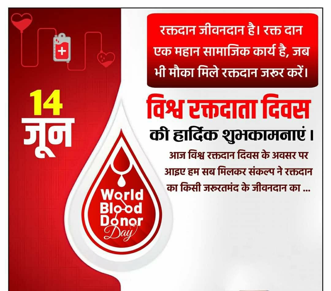 RAJDUTT_PANDEY's tweet photo. रक्त दान महादान!
विश्व रक्तदाता दिवस पर समस्त रक्त दाताओं का अभिनंदन!
आपके द्वारा किया गया रक्तदान किसी को जीवनदान दे सकता है,विश्व रक्तदान दिवस पर हम संकल्प लें कि स्वयं रक्तदान करेंगे और दूसरों को भी इसके लिए प्रेरित एवं जागरूक करेंगे।

#WorldBloodDonorDay https://t.co/K5QAEjNWZL