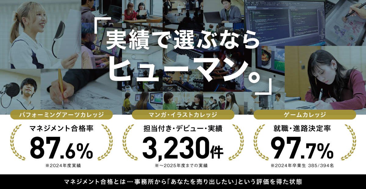 human_kago40's tweet photo. ╭━━━━━━━━━━━━━━━╮
　知ってましたか？
　実はヒューマンって凄いんです。
╰━ｖ━━━━━━━━━━━━━╯

業界就職・デビューを目指すヒューマンアカデミー
今回はリアルな数字をお見せしちゃいます🫢

＼パフォーミングアーツカレッジ／
🏆マネジメント合格率 87.6％！

＼マンガ・イラストカレッジ／
🏆担当付き＆デビュー 3,230件！

＼ゲームカレッジ／
🏆就職・進路決定率 97.7％