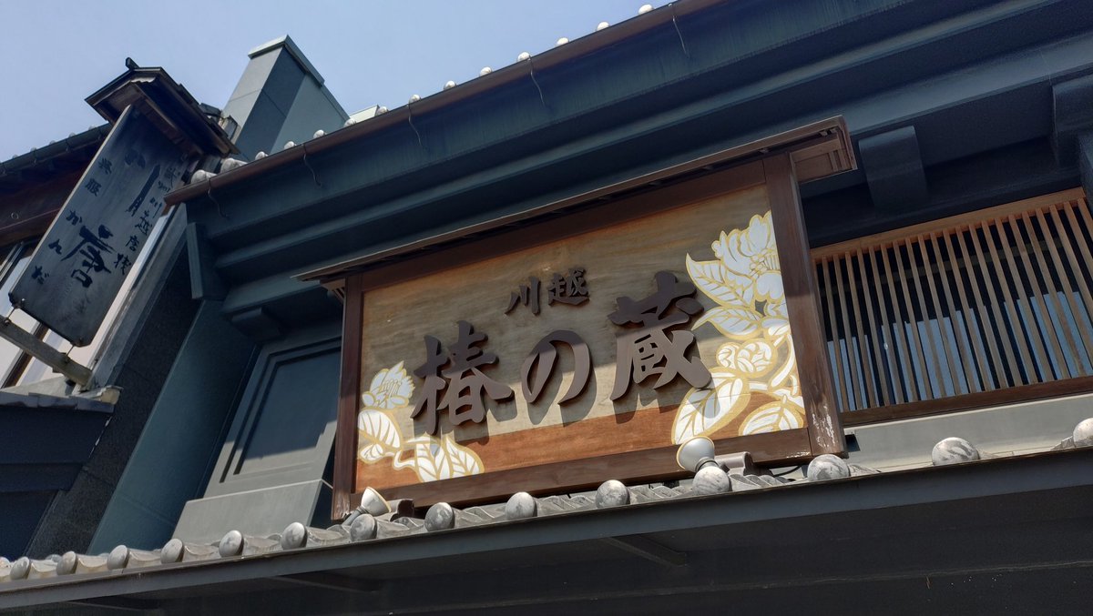 tomo0109's tweet photo. 東京駅で2日間同行して頂いた友人を見送り帰宅しました。
今回の旅行では川越市を巡り足湯に入って両国駅前のホテル部屋ではアニメを観ながら宴会をして楽しかったです。 https://t.co/d52aMIShD2