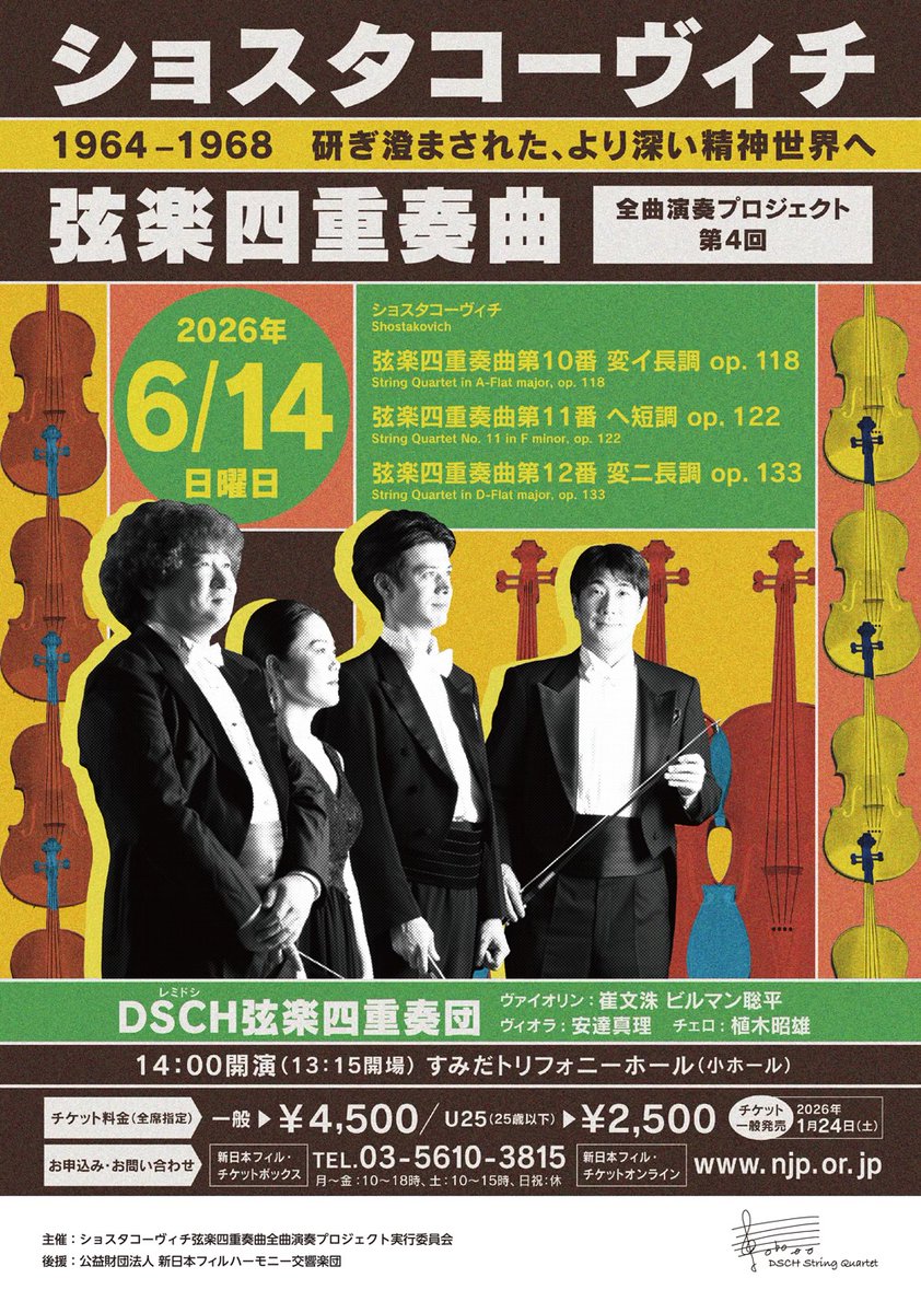 ccallmedia's tweet photo. まもなくライブ配信です。
ショスタコーヴィチ弦楽四重奏曲 全曲演奏プロジェクト 第4回
https://t.co/zbRrcy9BC5

【日時】2026年06月14日 14:00~
【出演者】DSCH弦楽四重奏団
【弦楽器】-　ヴァイオリン:崔 文洙、 ビルマン聡
【弦楽器】-　ヴィオラ:安達 真理
【弦楽器】-　チェロ:植木 昭雄
【会場】東京都　すみだトリフォニーホール　小ホール
【料金】1,500円(税込)

曲目：

ショスタコーヴィチ：弦楽四重奏曲第10番 変イ長調 op. 118

ショスタコーヴィチ：弦楽四重奏曲第11番 ヘ短調 op. 122

ショスタコーヴィチ：弦楽四重奏曲第12番 変ニ長調 op. 133

どうぞお楽しみください。