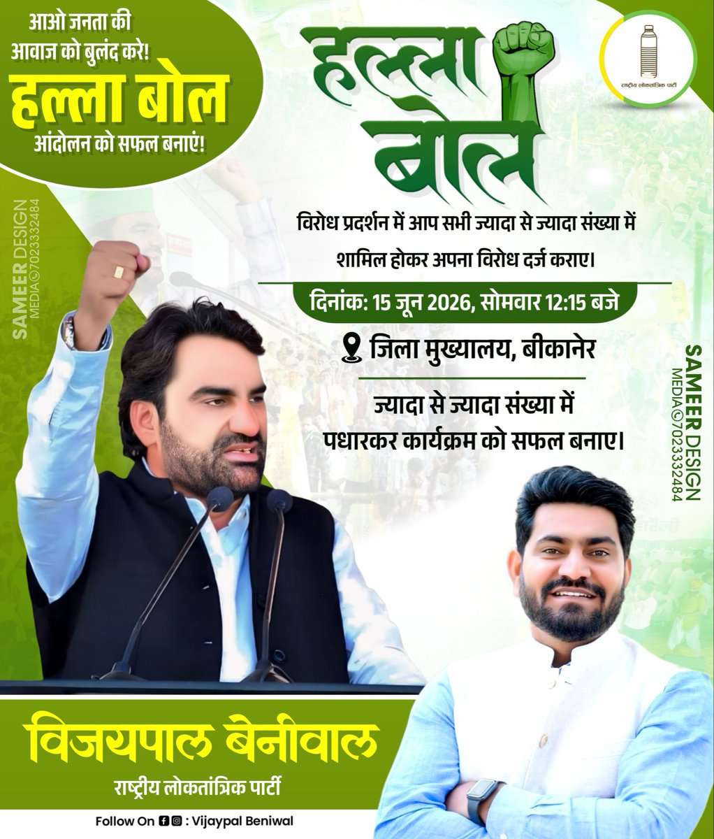 VijayBeniwal_'s tweet photo. सभी किसान-जवान सादर आमंत्रित हैं 🙏
#हल्ला_बोल 
@RLPINDIAorg https://t.co/IaL4qgjRQU