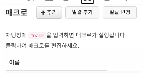 _MO_JO__'s tweet photo. #배포 #롤20 #TRPG #ORPG

일일히 창을 열었다가 닫지 않아도 한번에 매크로를 추가할 수 있는 일괄 추가 기능을 추가했습니다. 일괄 수정 기능과 함께 사용하면 편할 듯 합니다. 링크 동일합니다! https://t.co/cKB5w23cOU